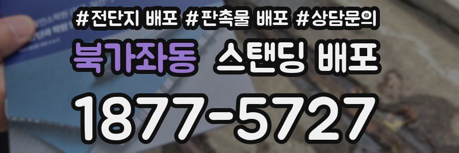북가좌동 스탠딩 배포