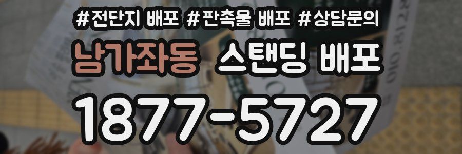 남가좌동 스탠딩 배포