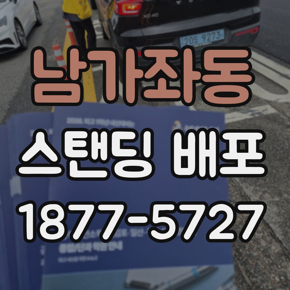 남가좌동 스탠딩 배포