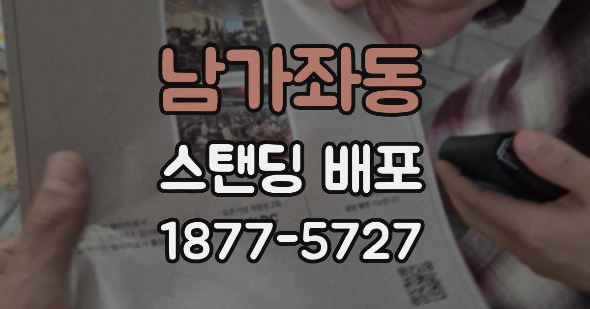 남가좌동 스탠딩 배포