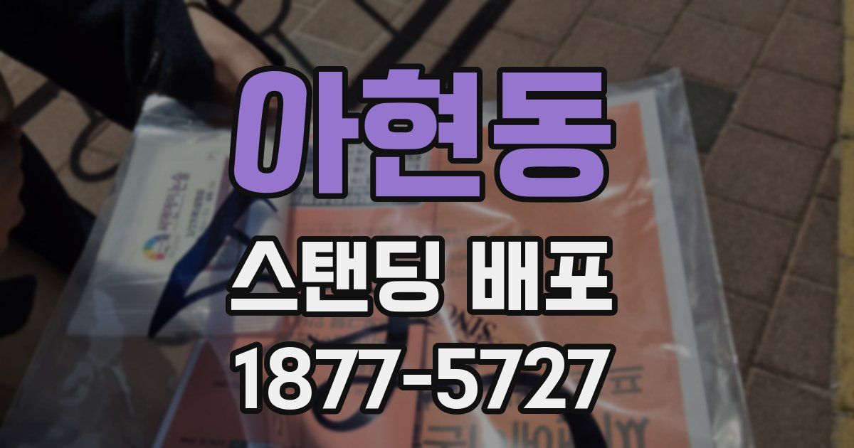 아현동 스탠딩 배포
