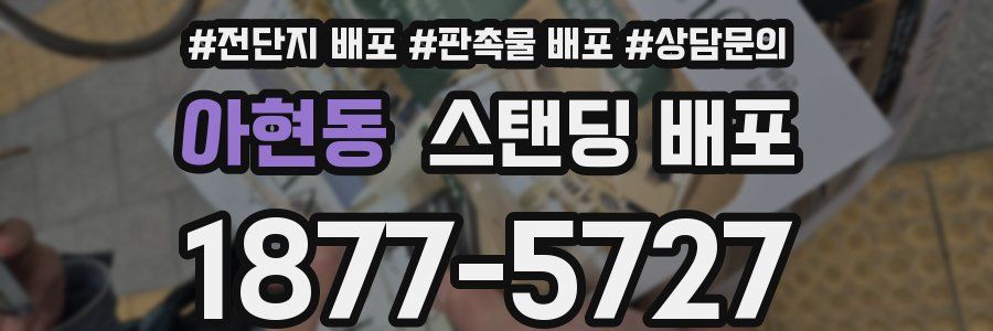 아현동 스탠딩 배포
