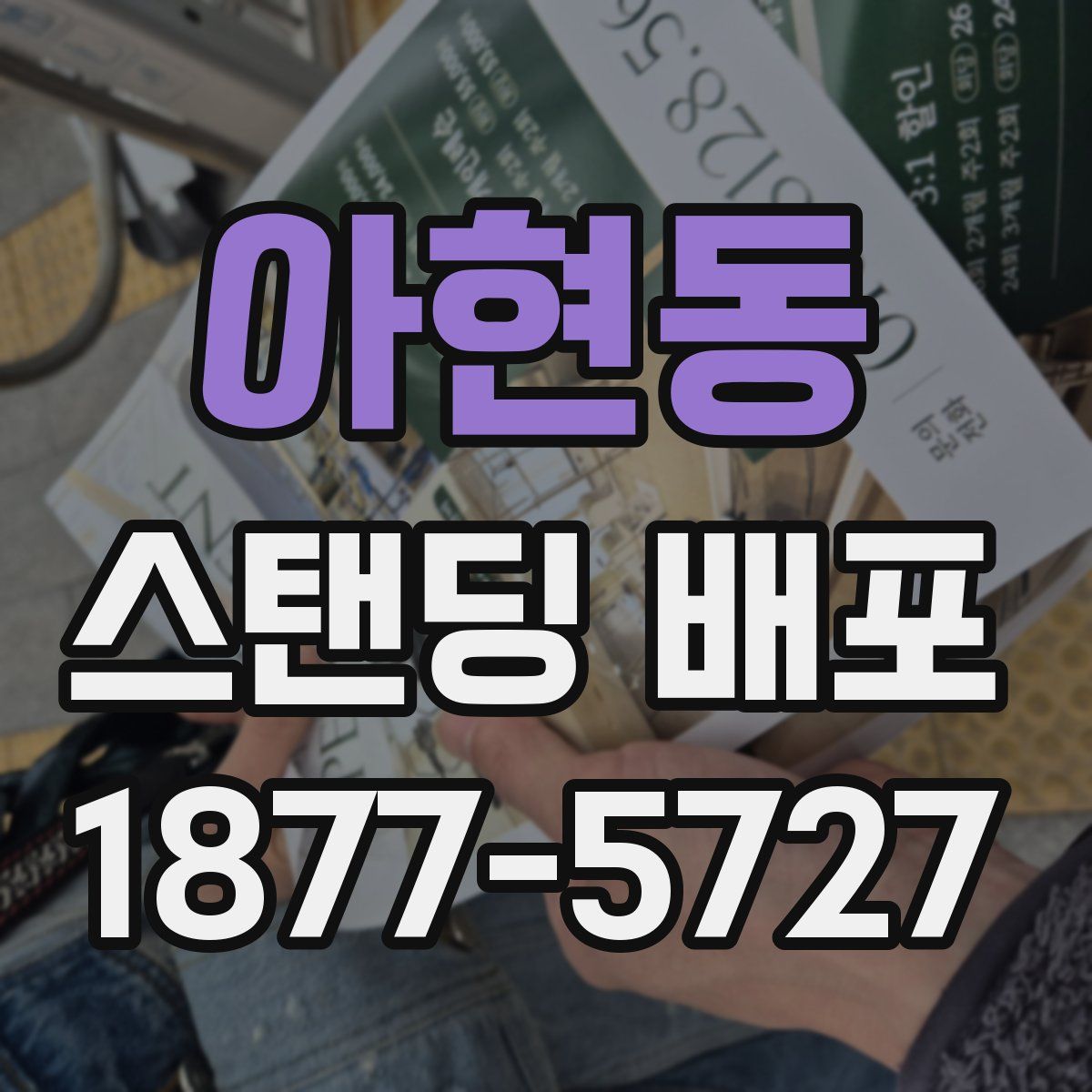 아현동 스탠딩 배포