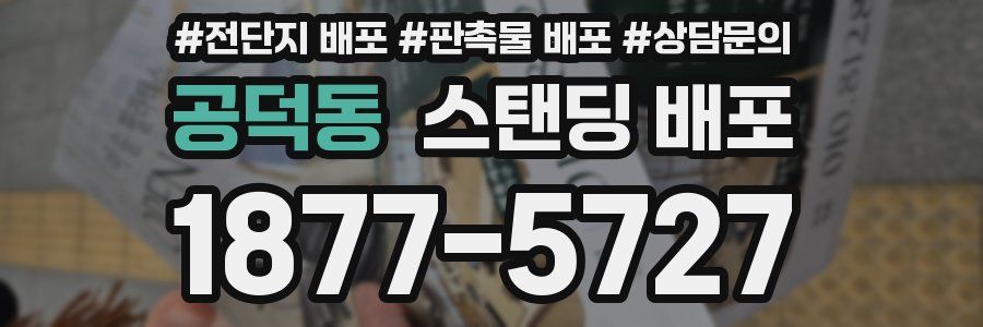 공덕동 스탠딩 배포