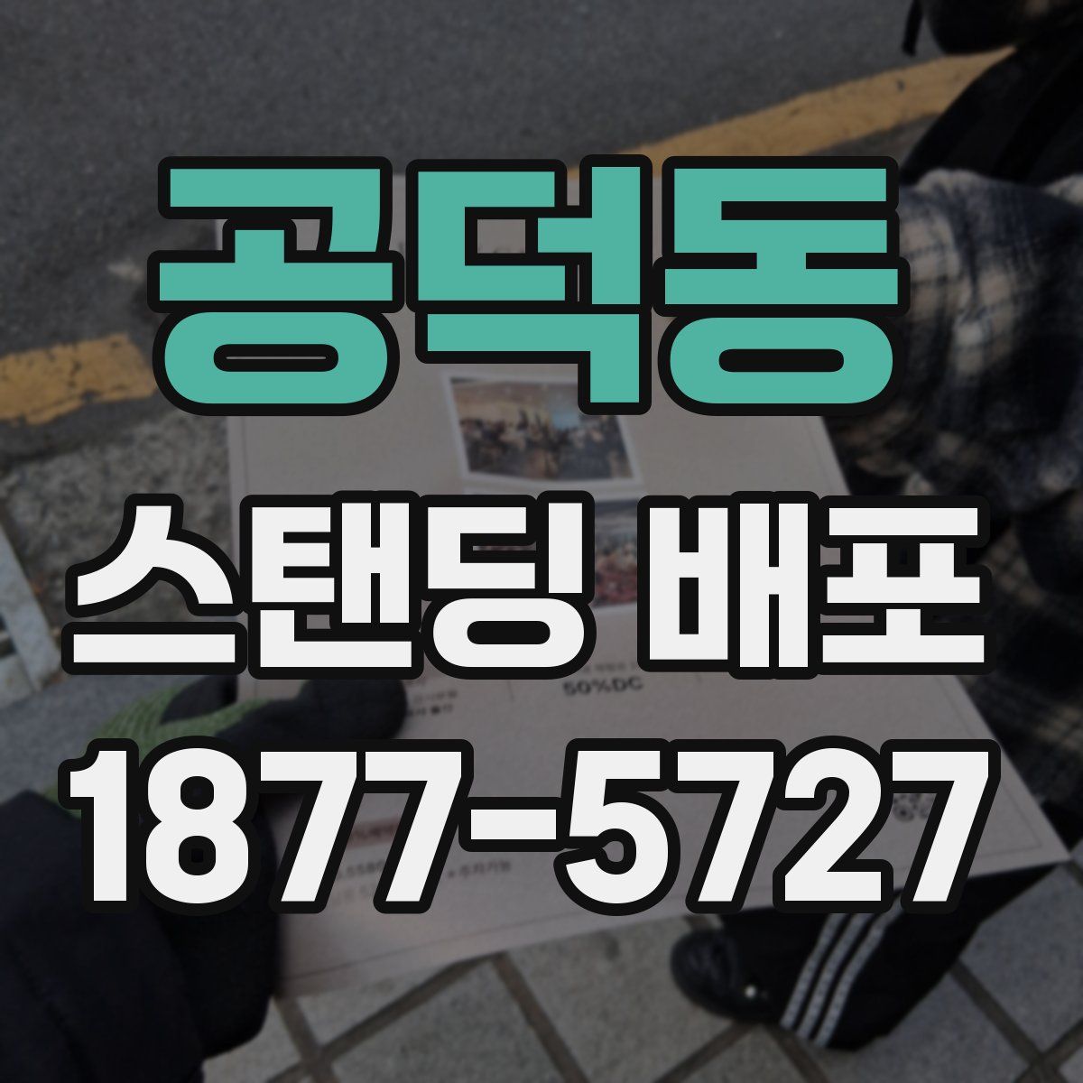 공덕동 스탠딩 배포
