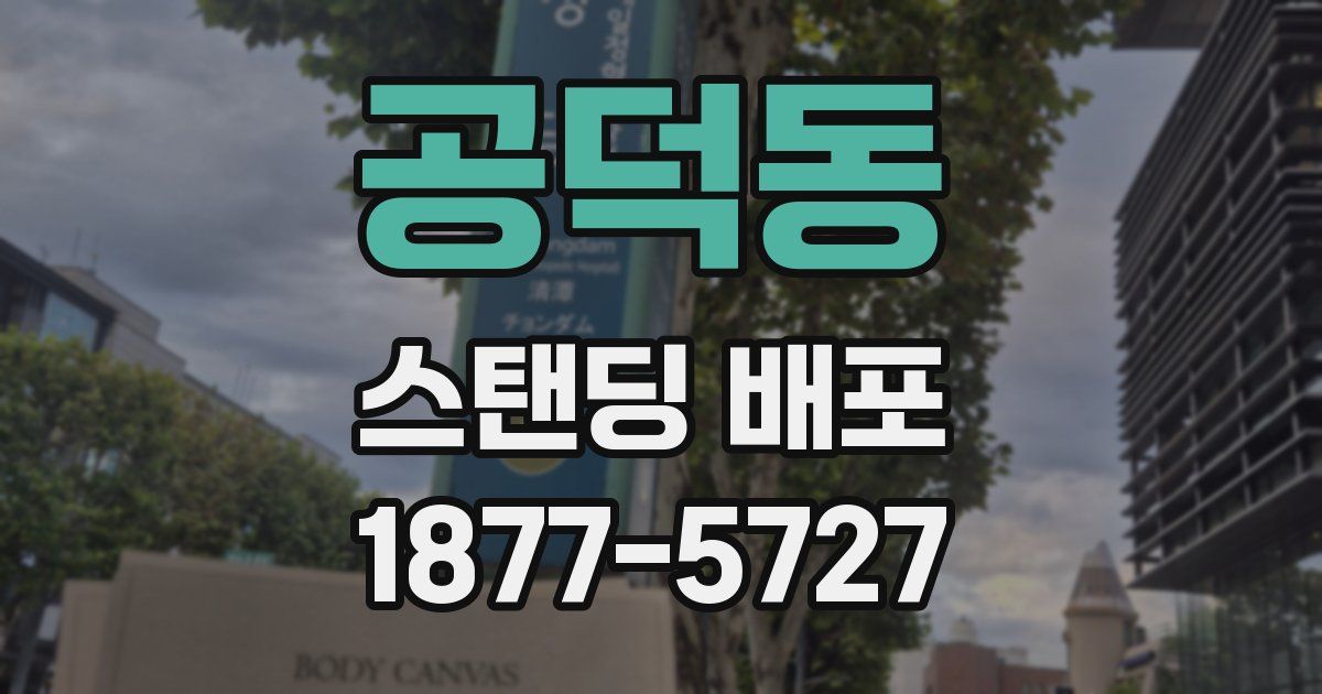 공덕동 스탠딩 배포