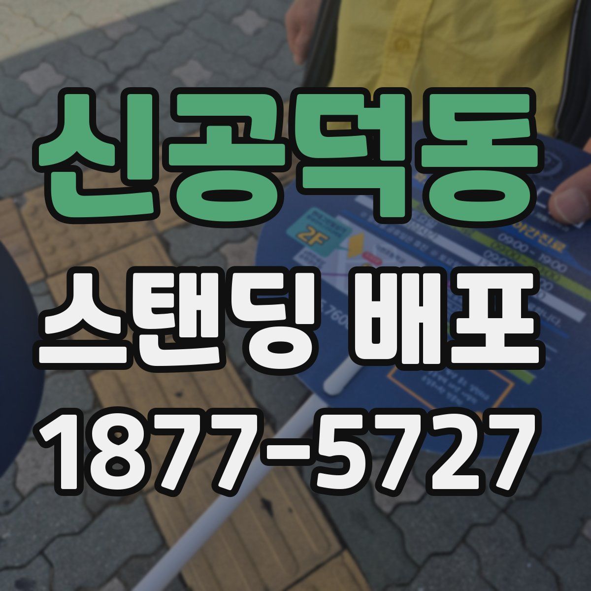 신공덕동 스탠딩 배포