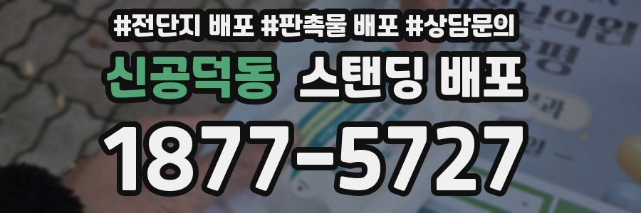 신공덕동 스탠딩 배포