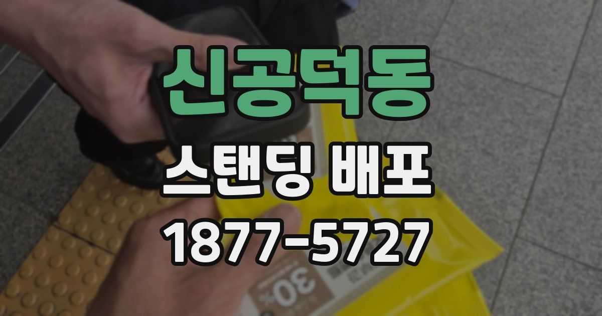 신공덕동 스탠딩 배포