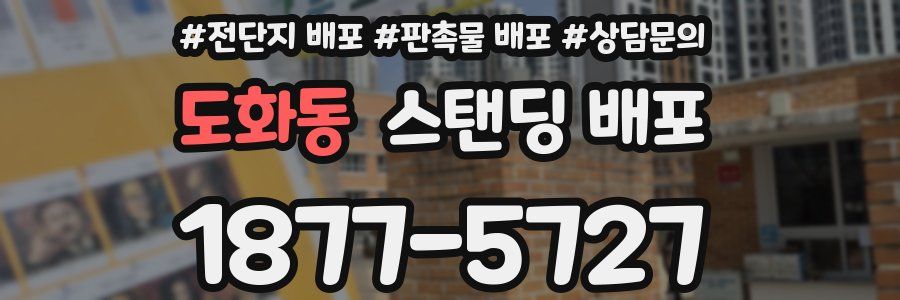 도화동 스탠딩 배포