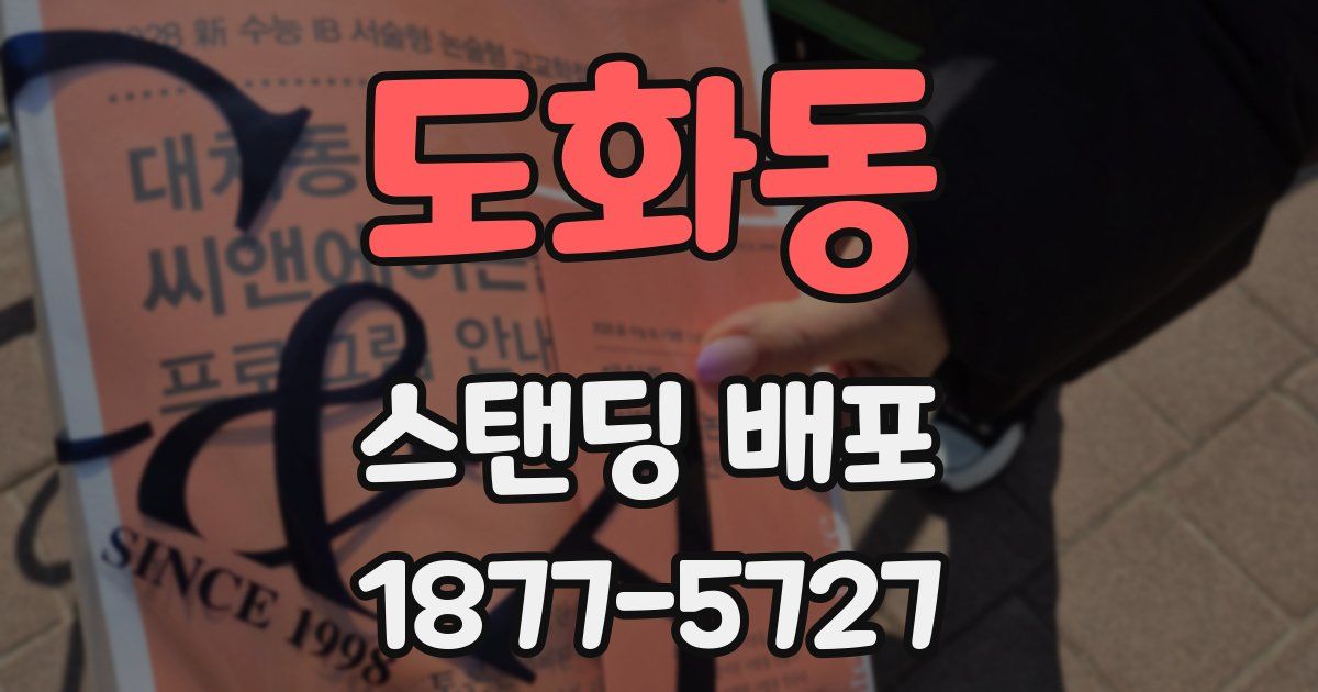 도화동 스탠딩 배포