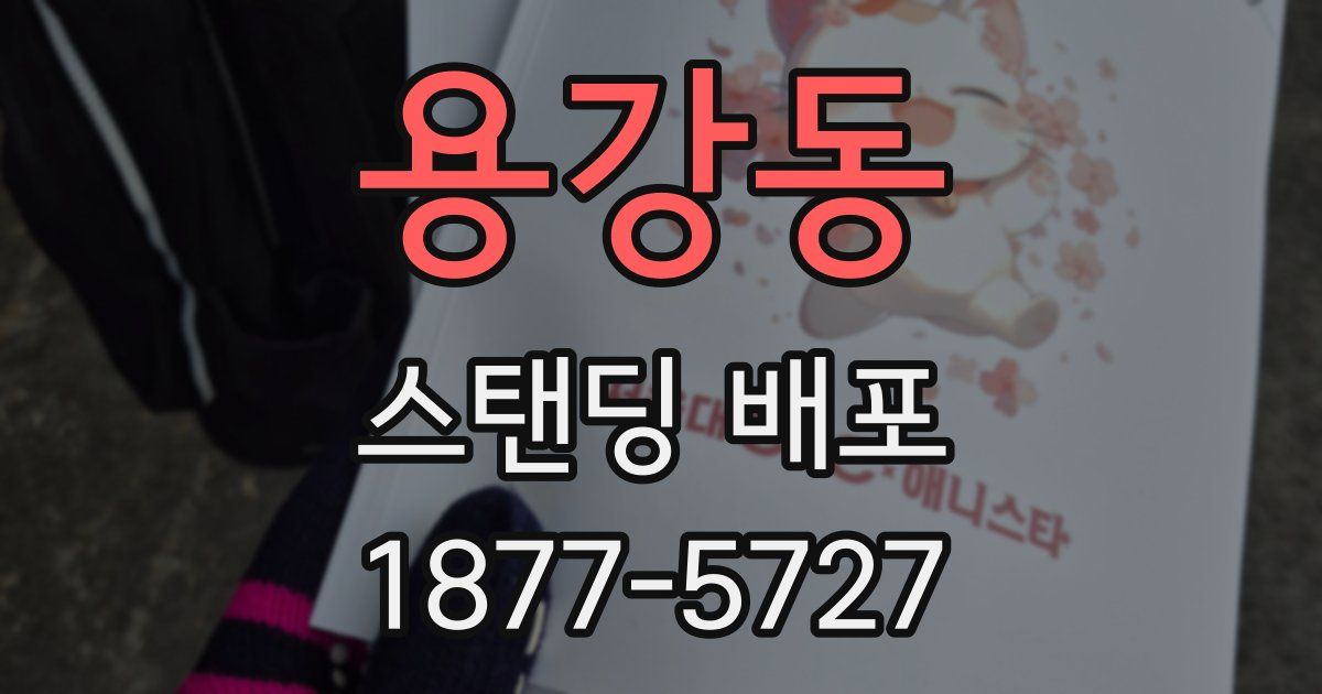 용강동 스탠딩 배포