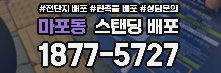마포동 스탠딩 배포