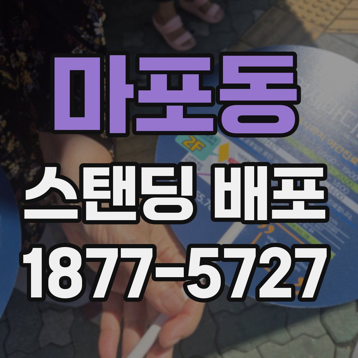 마포동 스탠딩 배포