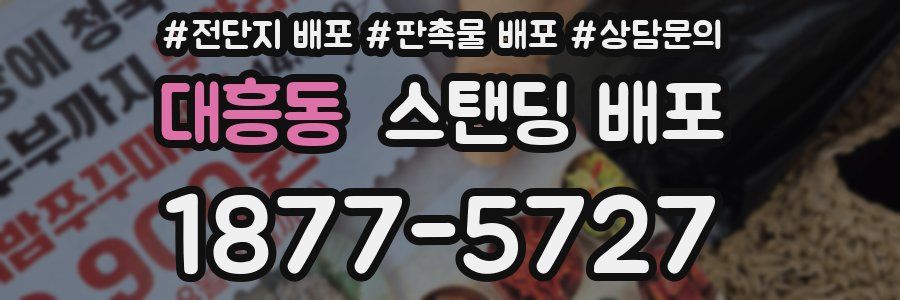 대흥동 스탠딩 배포