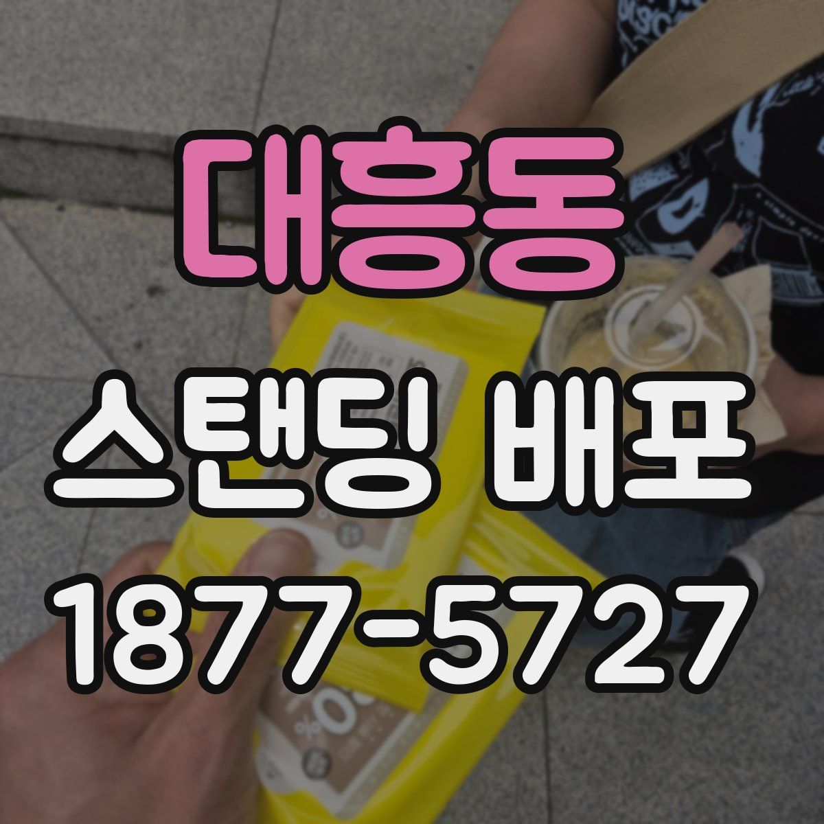 대흥동 스탠딩 배포