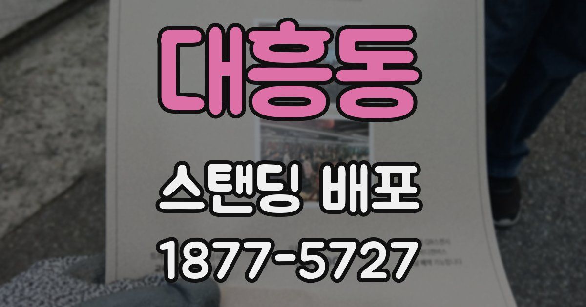 대흥동 스탠딩 배포