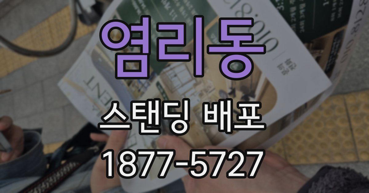 염리동 스탠딩 배포
