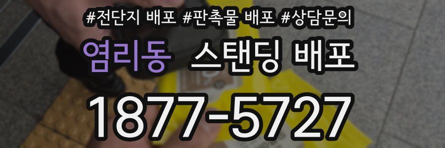 염리동 스탠딩 배포