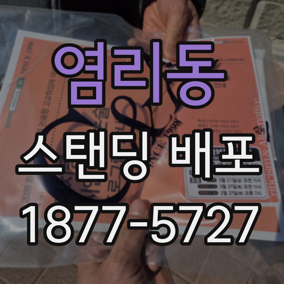 염리동 스탠딩 배포