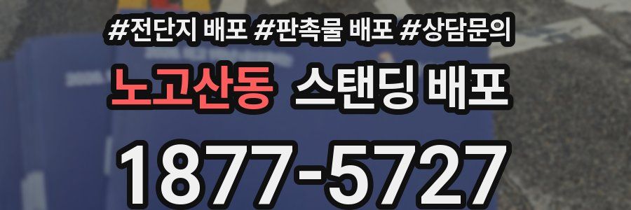 노고산동 스탠딩 배포