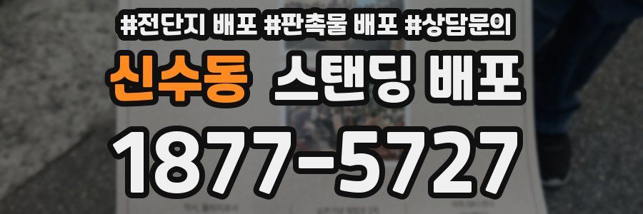 신수동 스탠딩 배포