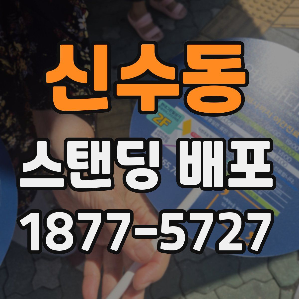 신수동 스탠딩 배포