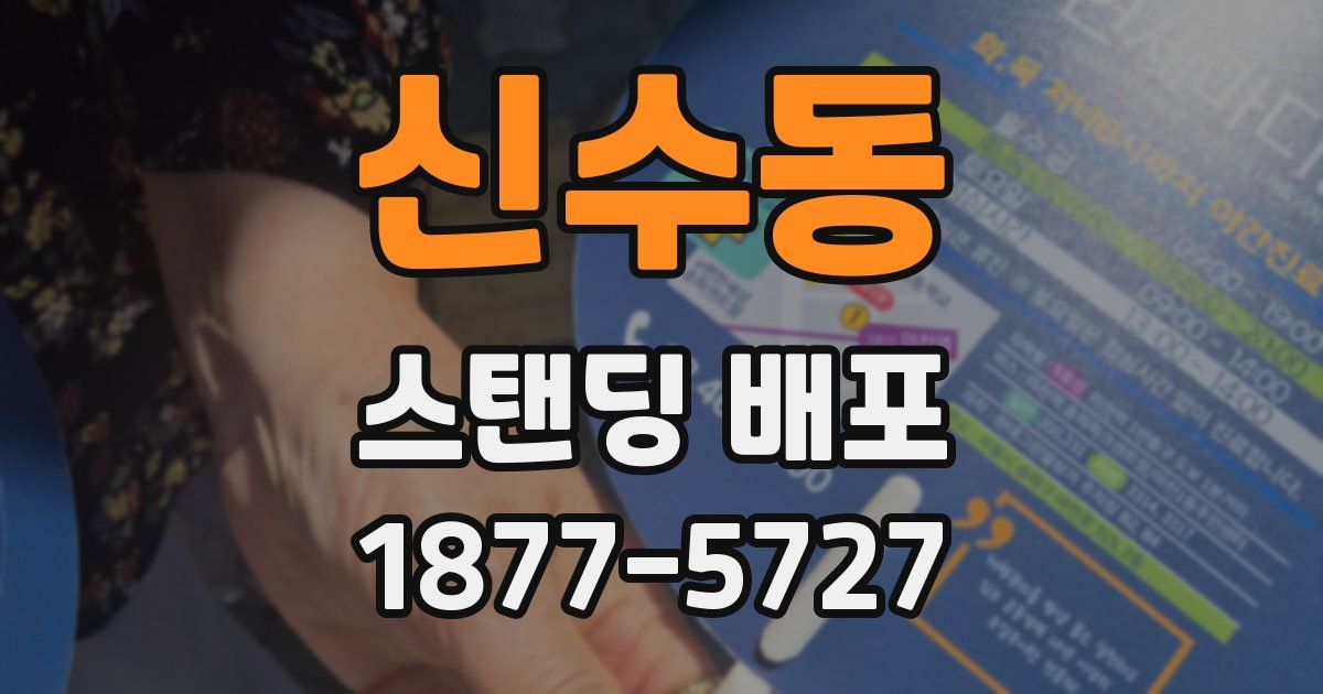 신수동 스탠딩 배포