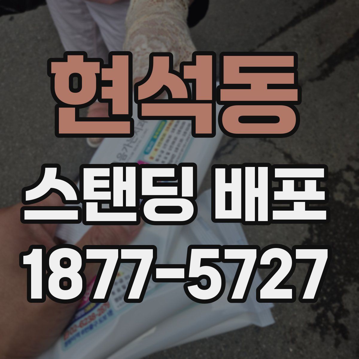 현석동 스탠딩 배포