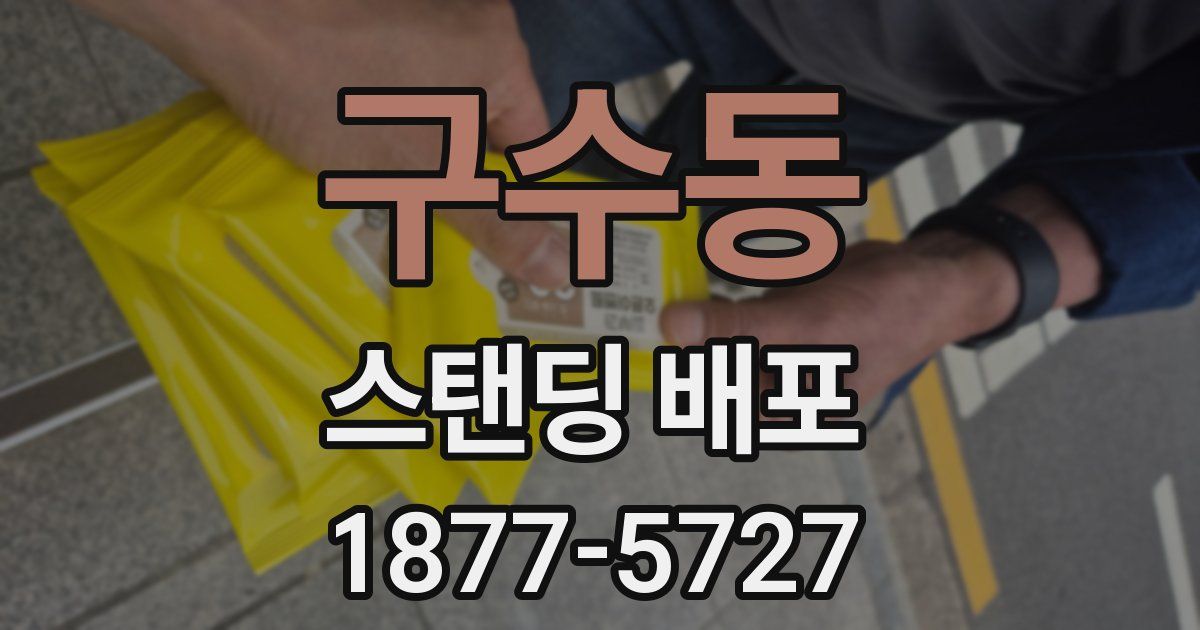 구수동 스탠딩 배포