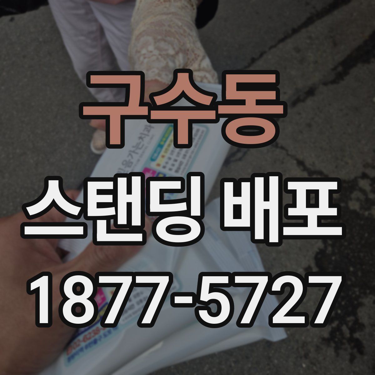구수동 스탠딩 배포