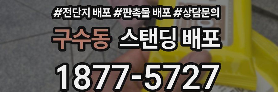 구수동 스탠딩 배포