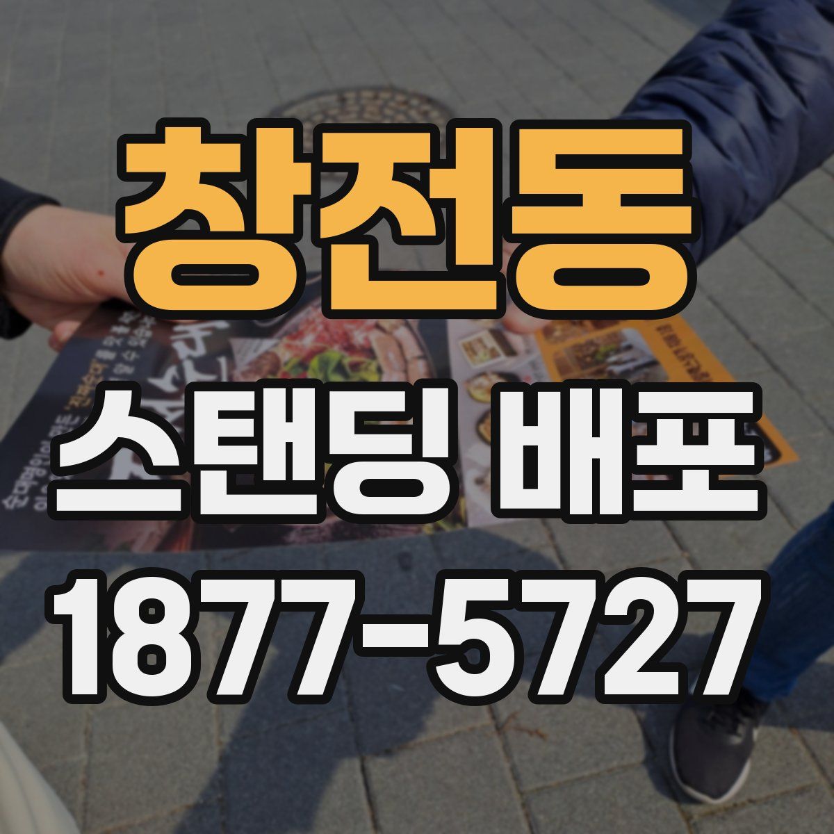 창전동 스탠딩 배포