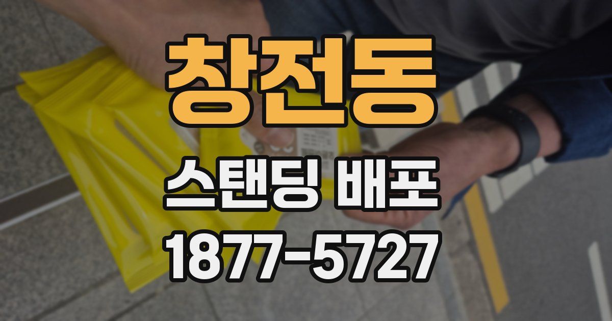 창전동 스탠딩 배포