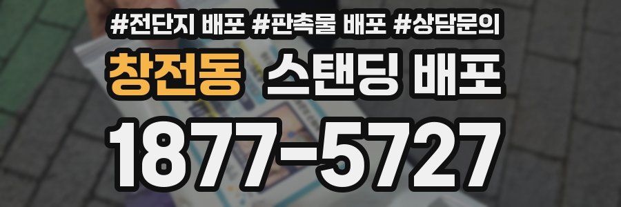 창전동 스탠딩 배포