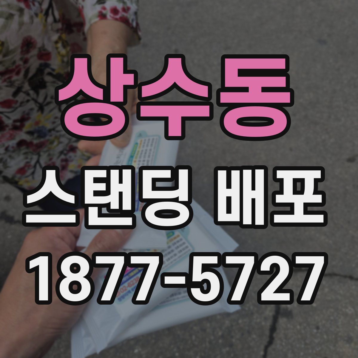 상수동 스탠딩 배포