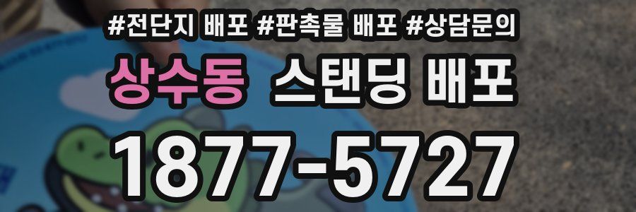 상수동 스탠딩 배포