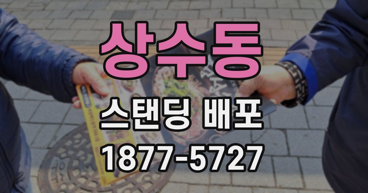 상수동 스탠딩 배포