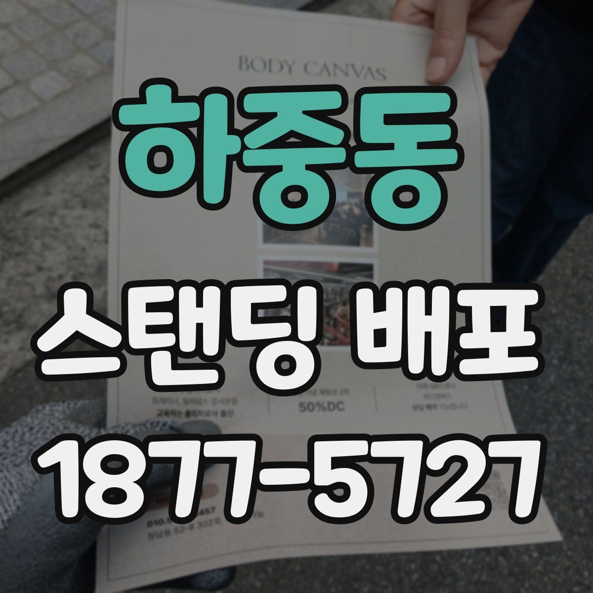하중동 스탠딩 배포