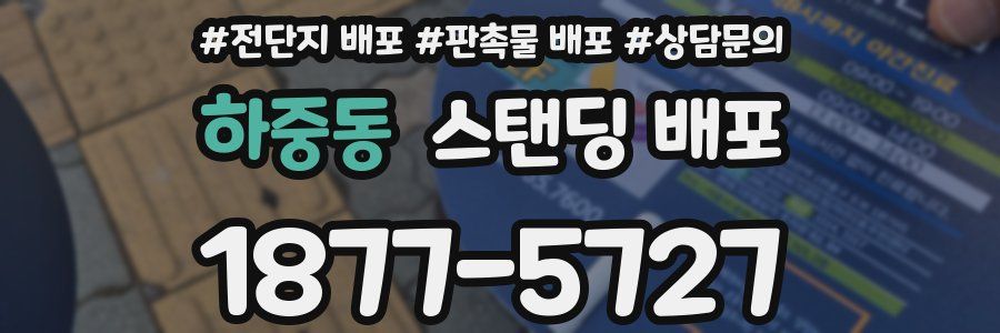 하중동 스탠딩 배포