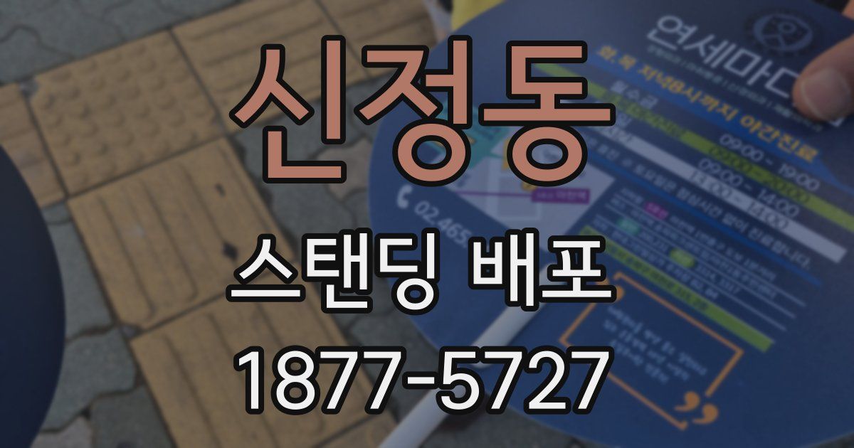 신정동 스탠딩 배포