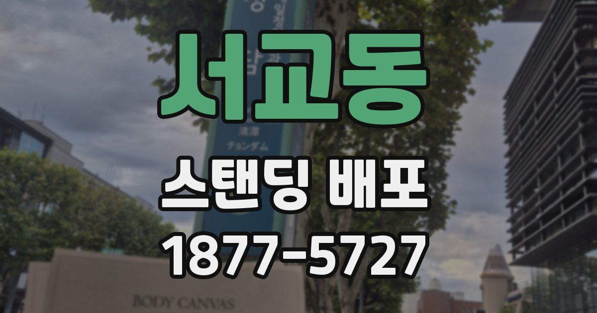 서교동 스탠딩 배포