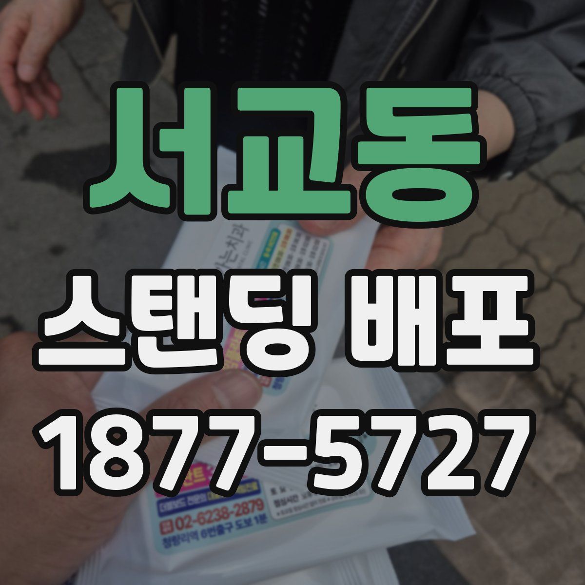 서교동 스탠딩 배포