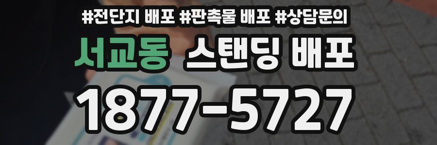 서교동 스탠딩 배포