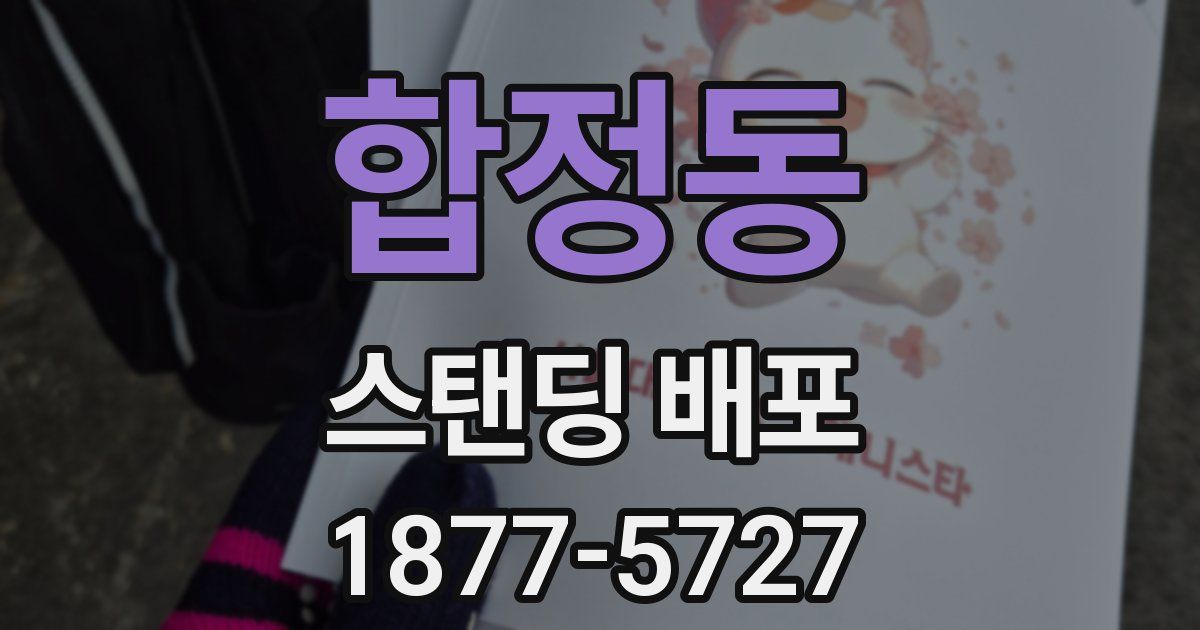 합정동 스탠딩 배포