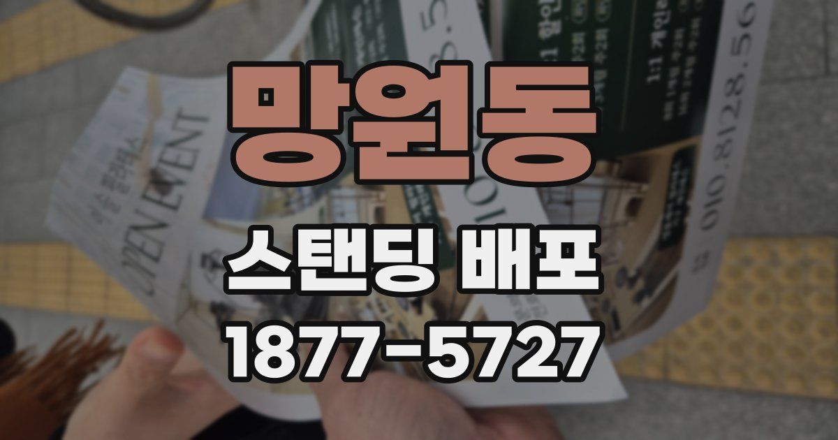 망원동 스탠딩 배포