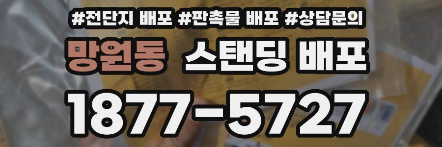 망원동 스탠딩 배포