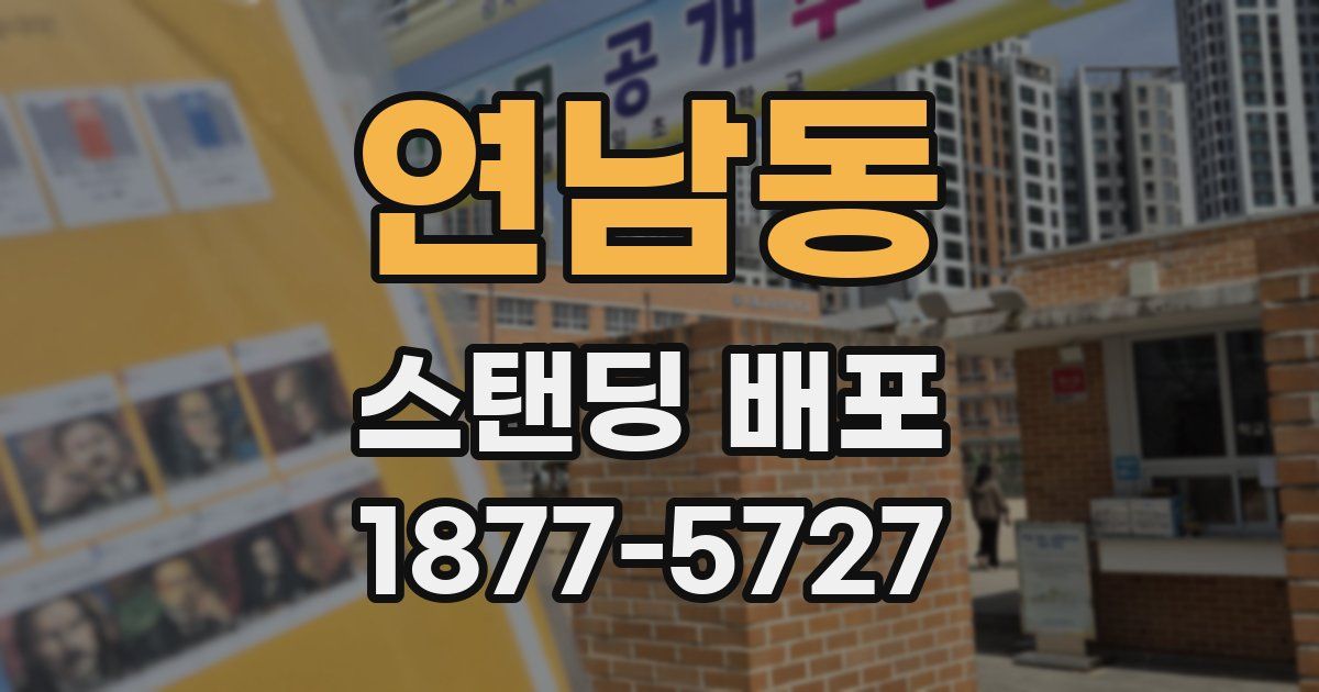 연남동 스탠딩 배포