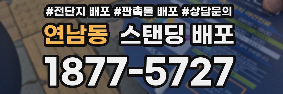 연남동 스탠딩 배포