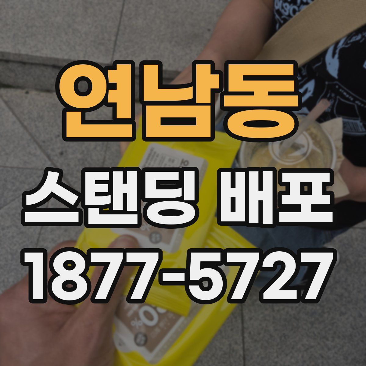 연남동 스탠딩 배포